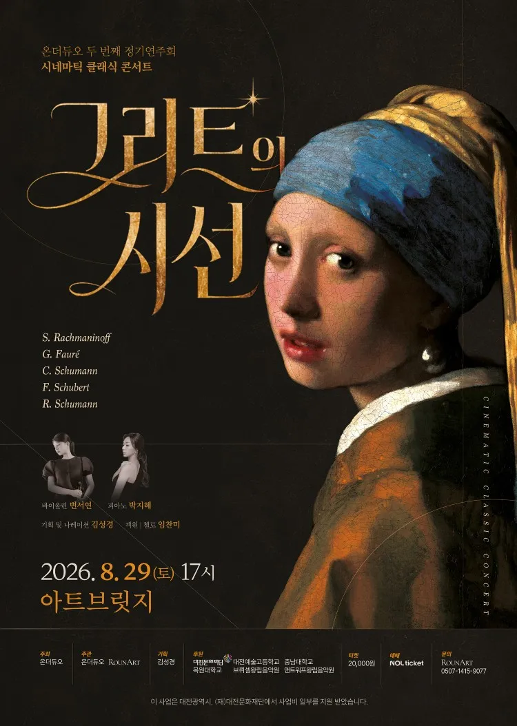 온더듀오 두 번째 정기 연주회, 시네마틱 클래식 콘서트: 그리드의 시선 [대전] 상세 안내 이미지 1