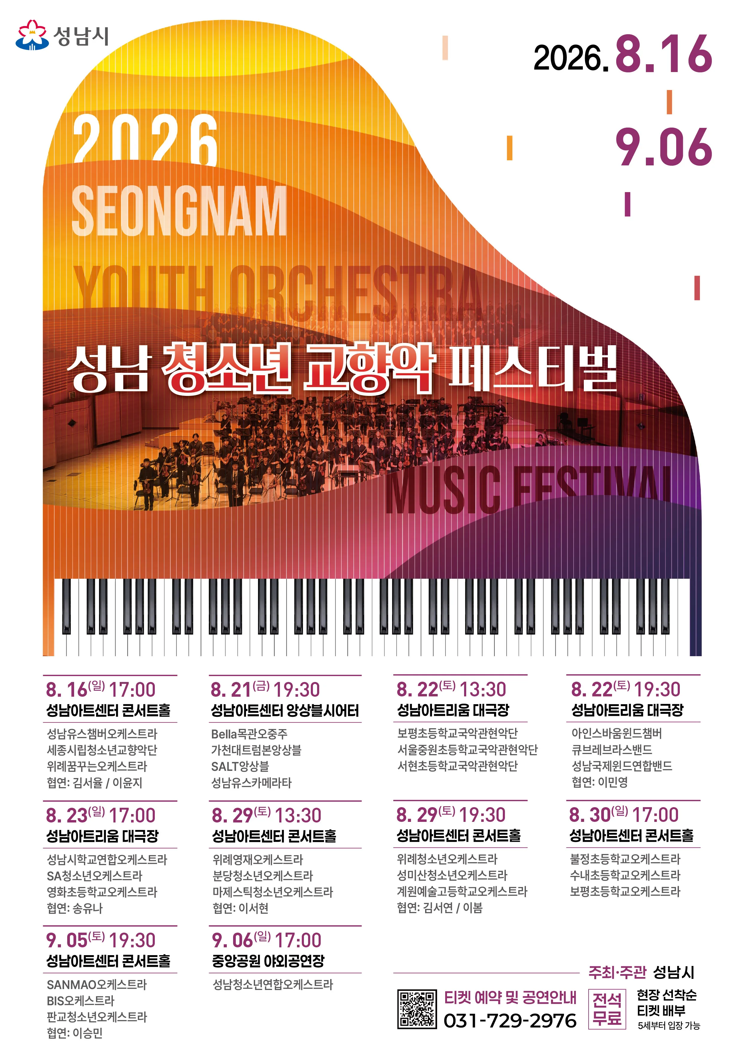 제3회 성남 청소년 교향악 페스티벌 (08.21) 상세 안내 이미지 1
