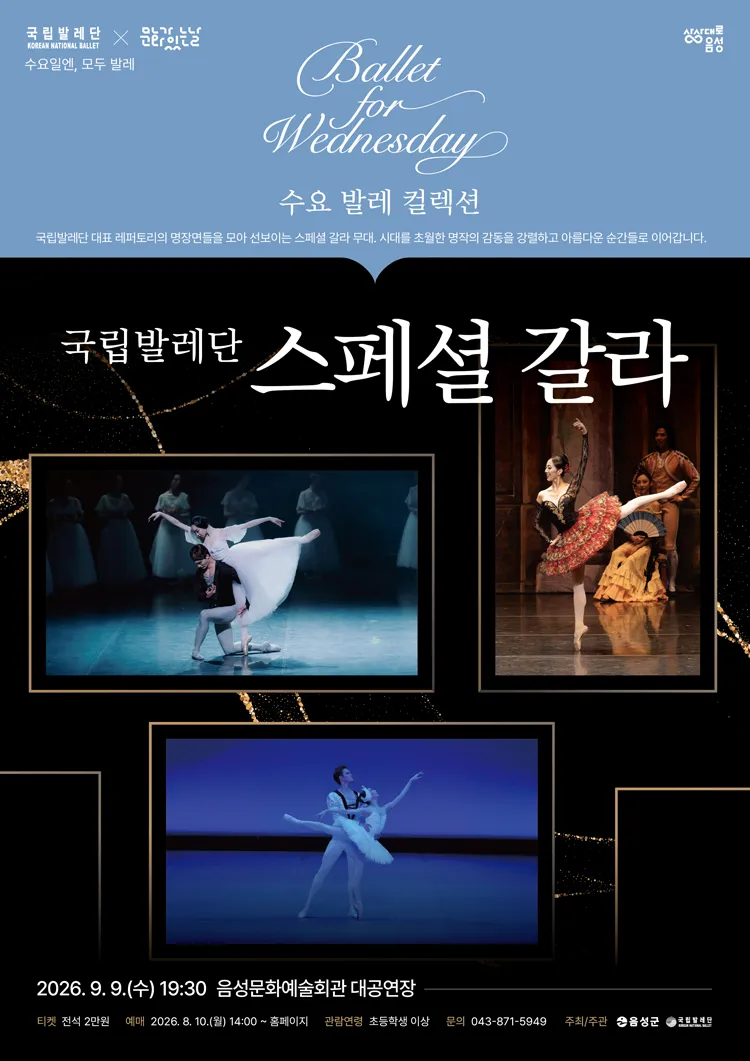 국립발레단, 스페셜 갈라 [음성] 상세 안내 이미지 1