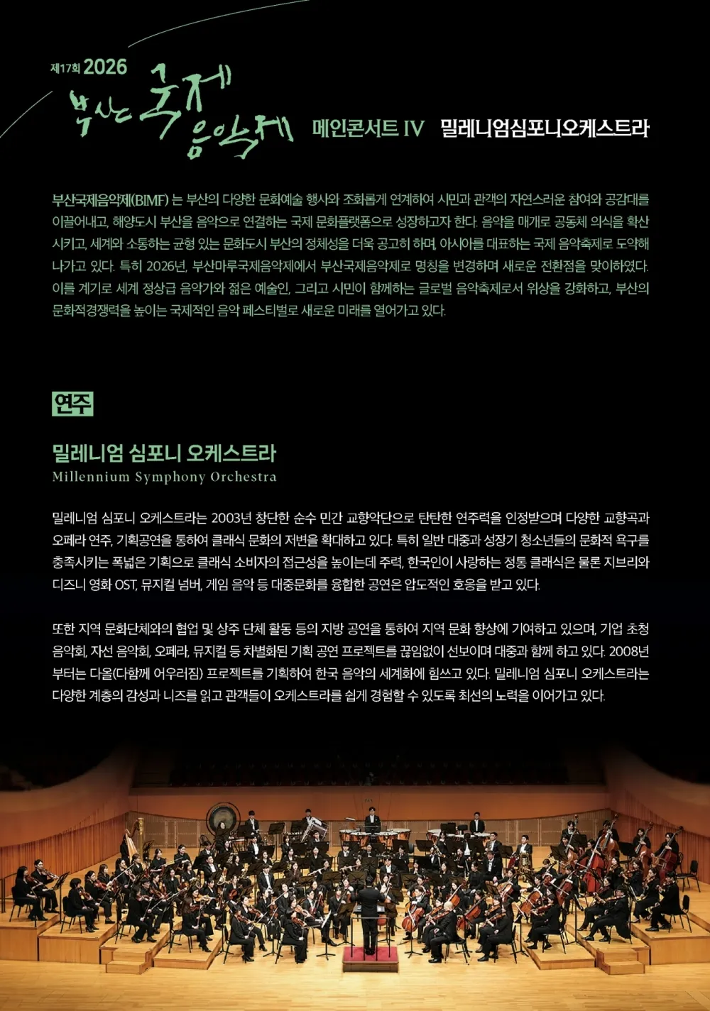제17회 부산국제음악제 메인콘서트 Ⅳ. 밀레니엄심포니오케스트라 상세 안내 이미지 1