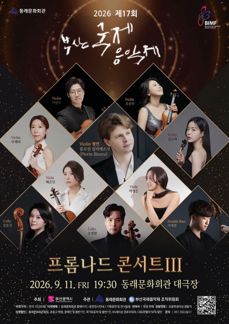 제17회 부산 국제 음악제, 프롬나드 콘서트 Ⅲ 상세 안내 이미지 1