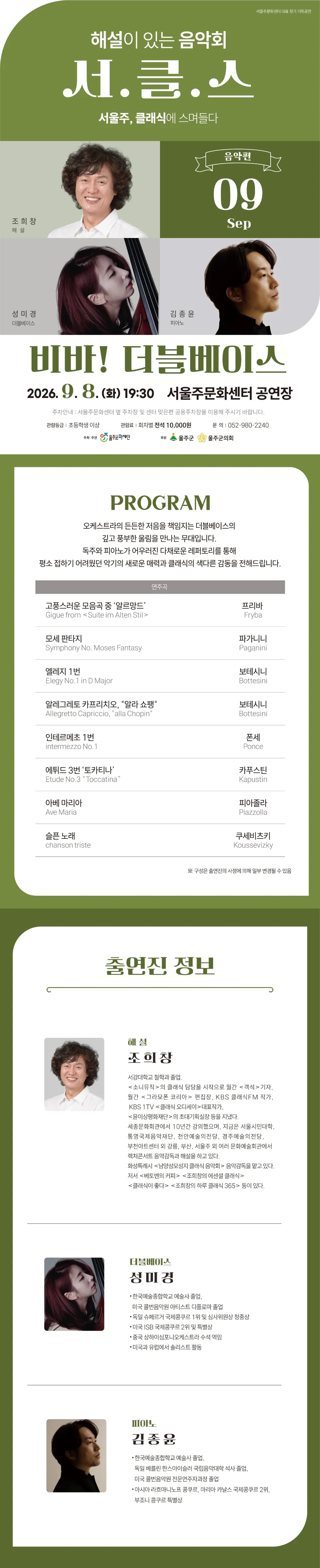 해설이 있는 음악회 서.클.스, 비바! 더블베이스 (9월) 상세 안내 이미지 1