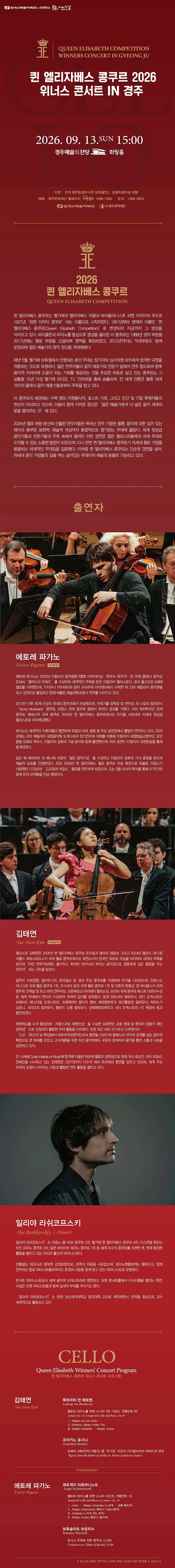 퀸엘리자베스 콩쿠르 위너스 콘서트 [경주] 상세 안내 이미지 1