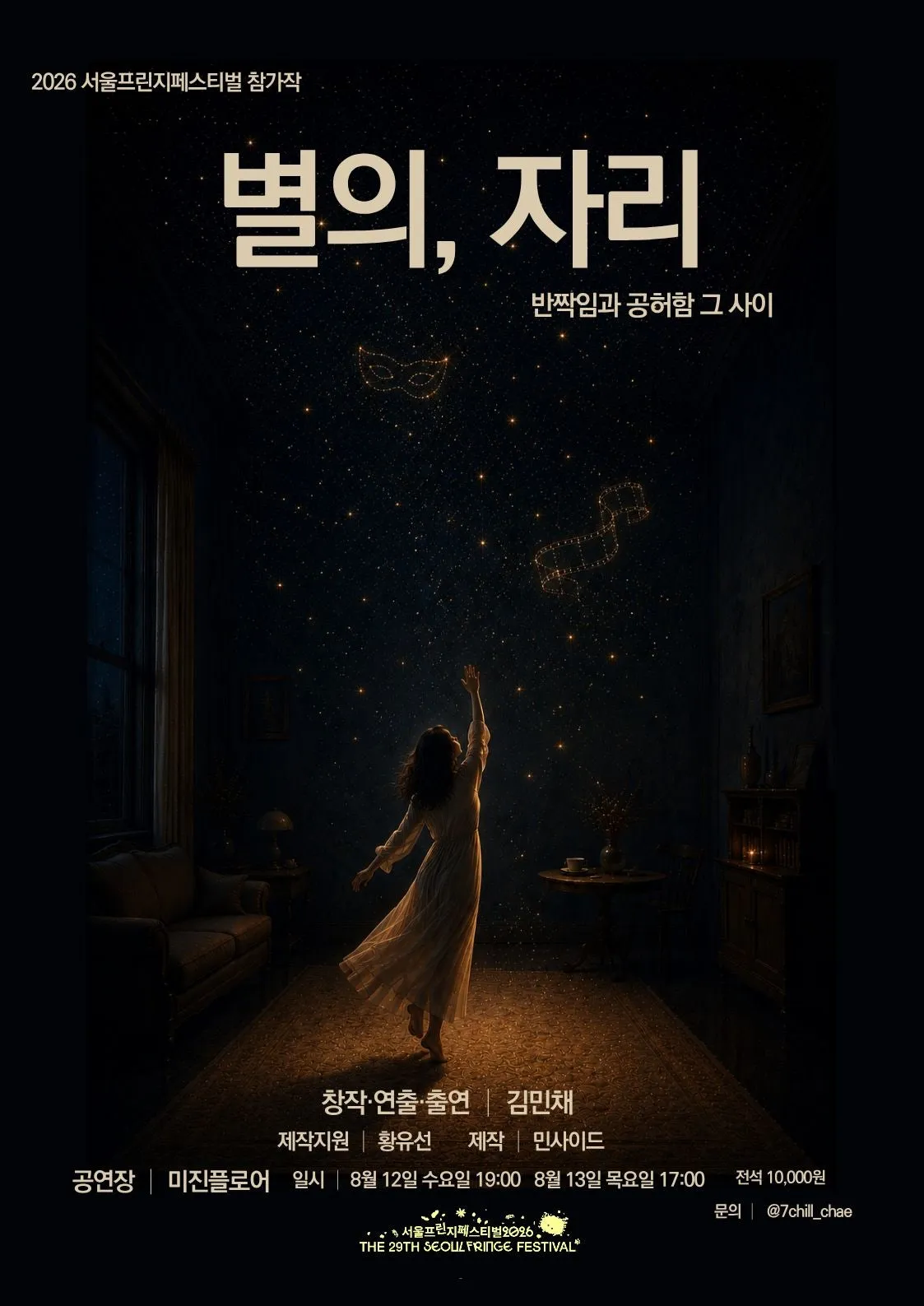 제29회 서울프린지페스티벌, 별의, 자리 상세 안내 이미지 1