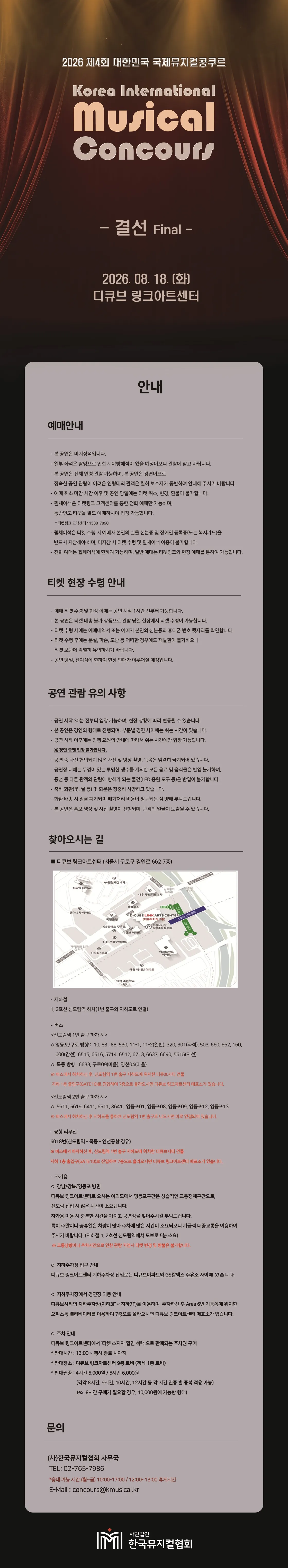 제4회 대한민국 국제 뮤지컬 콩쿠르 결선 상세 안내 이미지 1