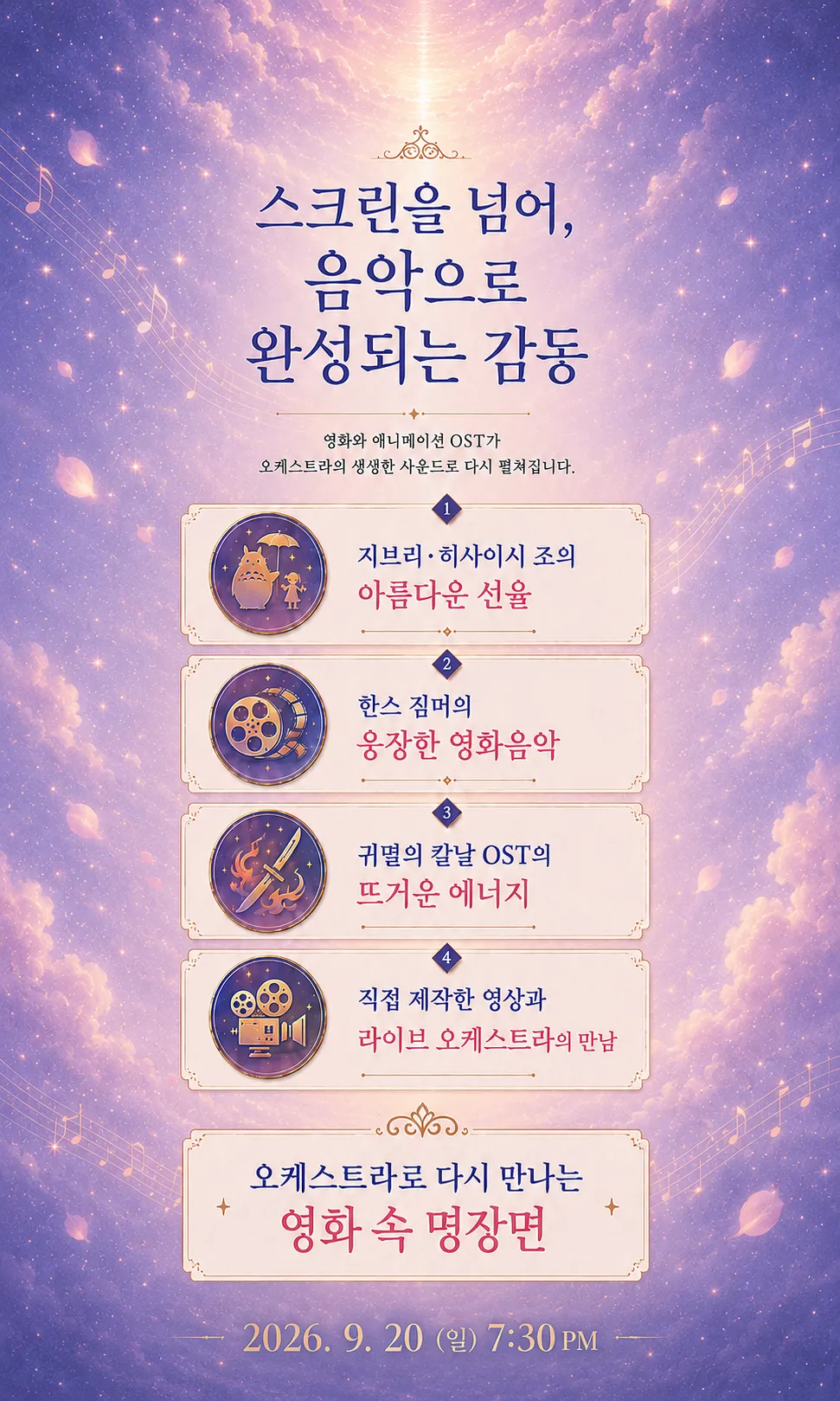 영화와 애니메이션 OST 오케스트라 콘서트 상세 안내 이미지 2