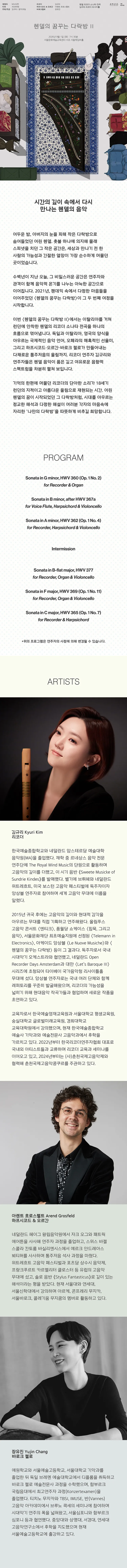 김규리 리코더 리사이틀, 헨델의 꿈꾸는 다락방 Ⅱ: 리코더 소나타 전곡 상세 안내 이미지 1