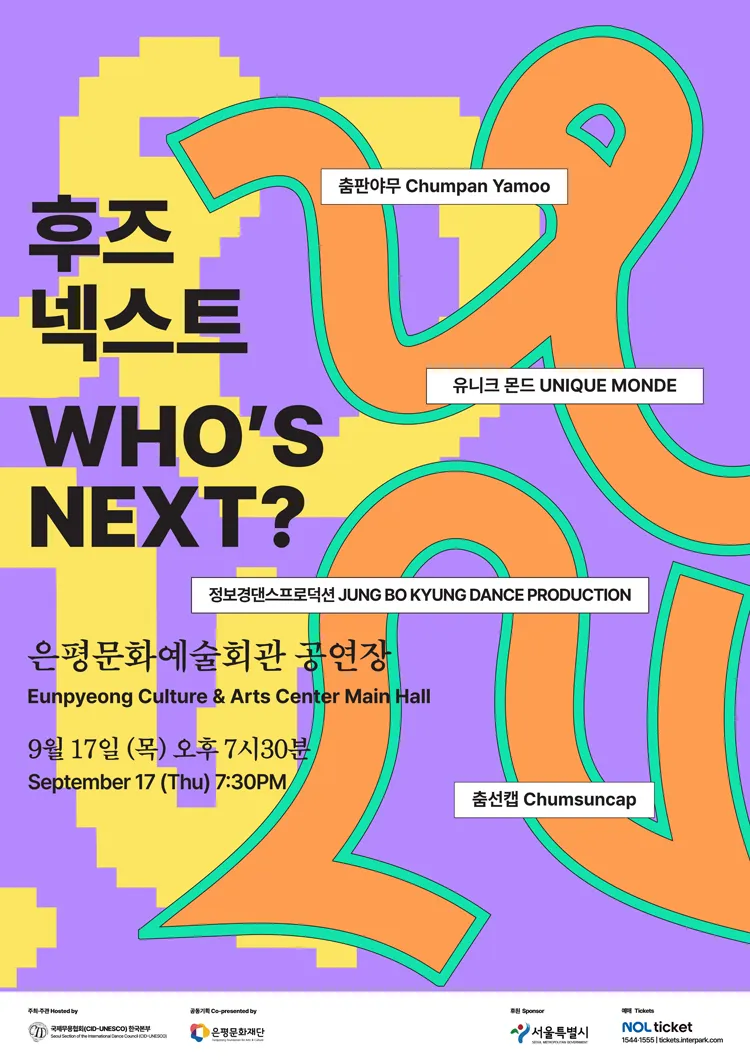 후즈넥스트: 춤판야무, 유니크 몬드, 정보경댄스프로덕션, 춤선캡 상세 안내 이미지 1
