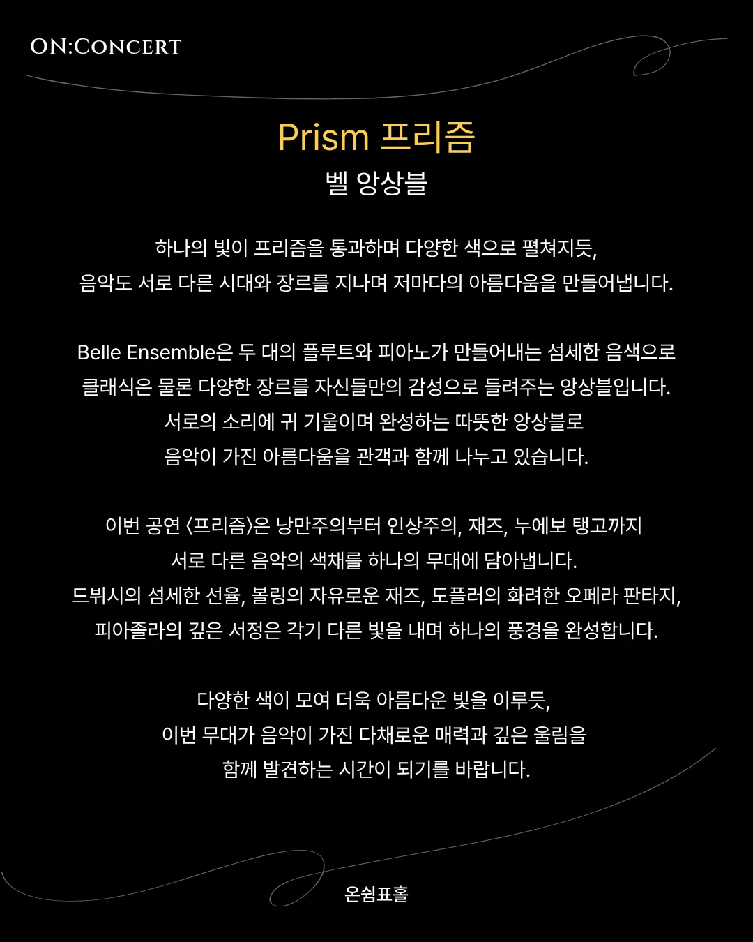 온: 콘서트, 벨 앙상블 (Belle Ensemble) : 프리즘 (Prism) 상세 안내 이미지 2