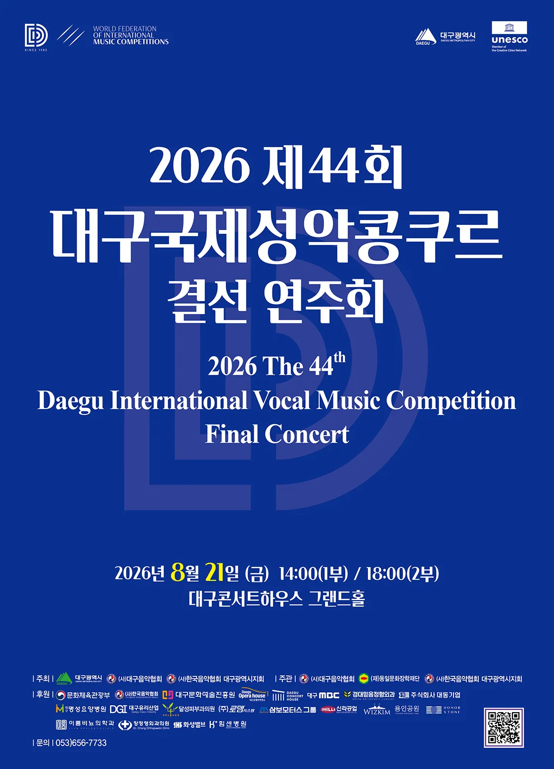 제44회 대구국제성악콩쿠르 결선 연주회 상세 안내 이미지 1