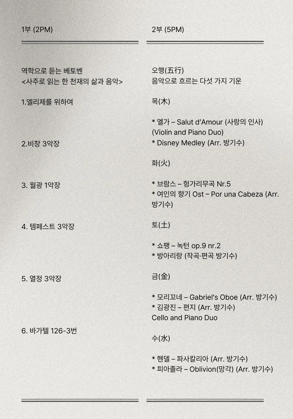 비바아첼 인문학콘서트: 음악으로 흐르는 다섯가지 기운, 오행 콘서트 [부산] 상세 안내 이미지 2