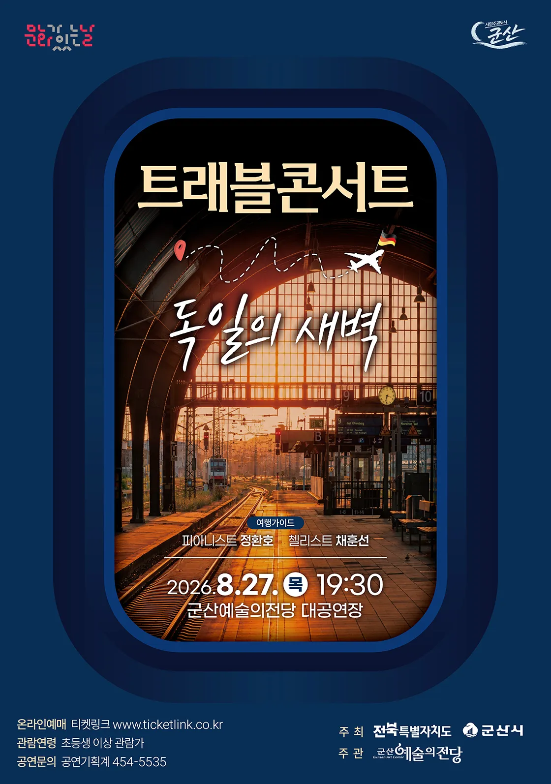 트래블 콘서트: 독일의 새벽 [군산] 상세 안내 이미지 1