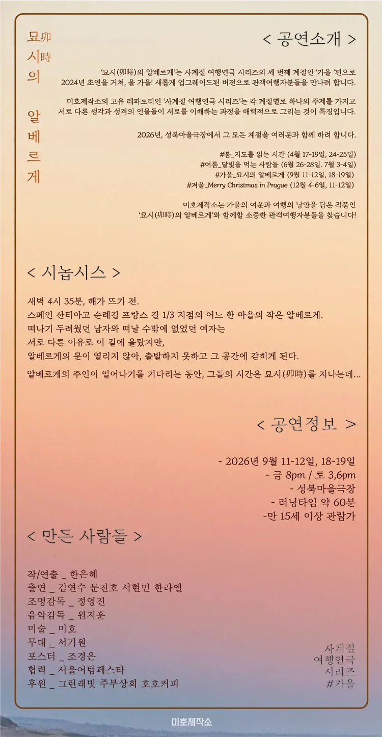 미호제작소 사계절여행연극시리즈 #가을: 묘시의 알베르게 상세 안내 이미지 2