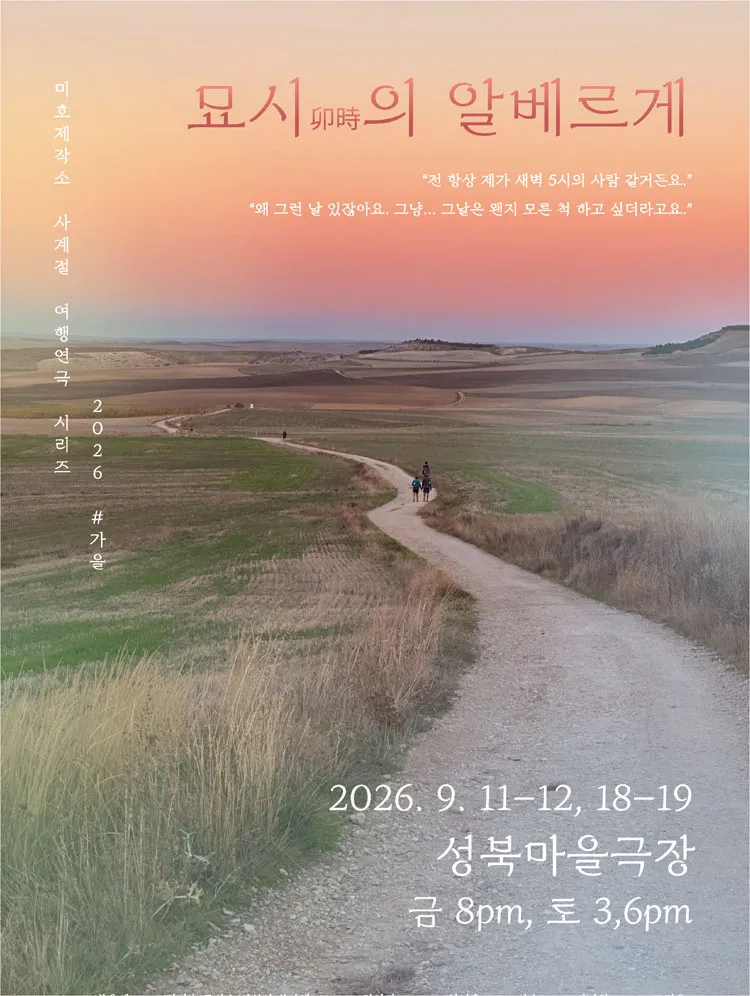 미호제작소 사계절여행연극시리즈 #가을: 묘시의 알베르게 상세 안내 이미지 1
