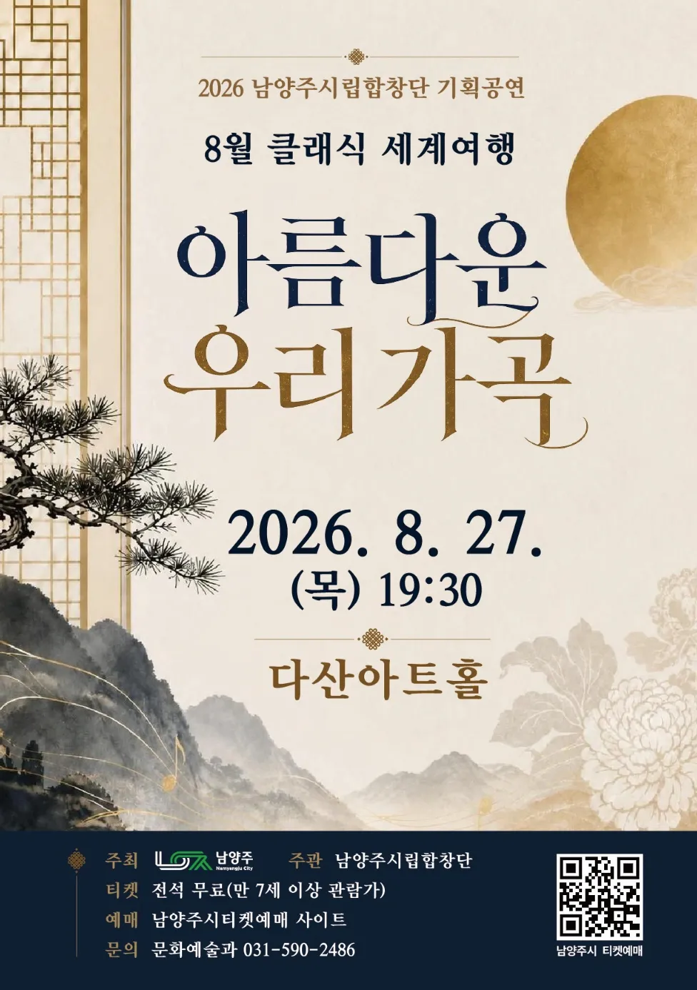 남양주시립합창단, 클래식 세계여행: 아름다운 우리가곡 (8월) 상세 안내 이미지 1
