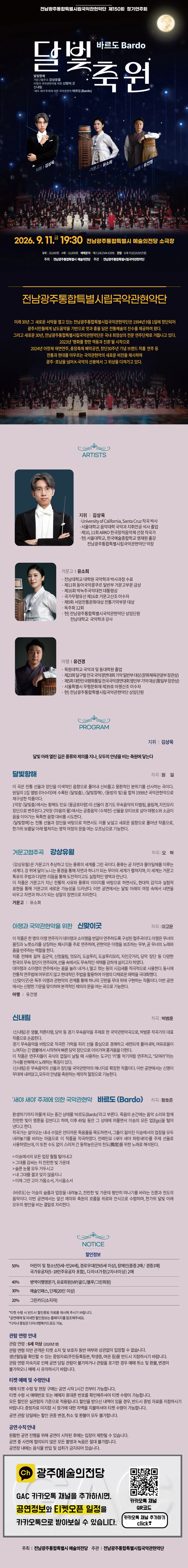 제150회 전남광주통합특별시립국악관현악단 정기연주회, 바르도: 달빛축원 상세 안내 이미지 1