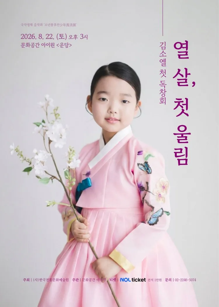 소년 풍류전, 제1회 김소엘 독창회: 열 살, 첫 울림 상세 안내 이미지 1