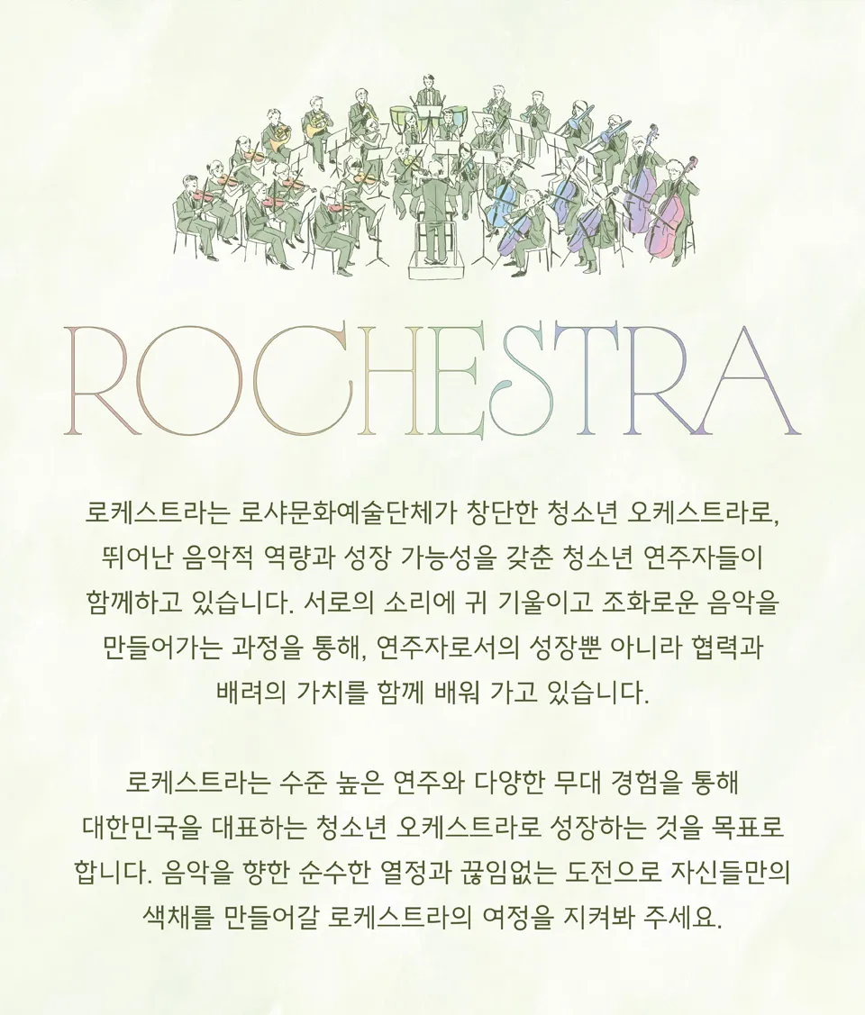 로케스트라 창단 연주회 상세 안내 이미지 1