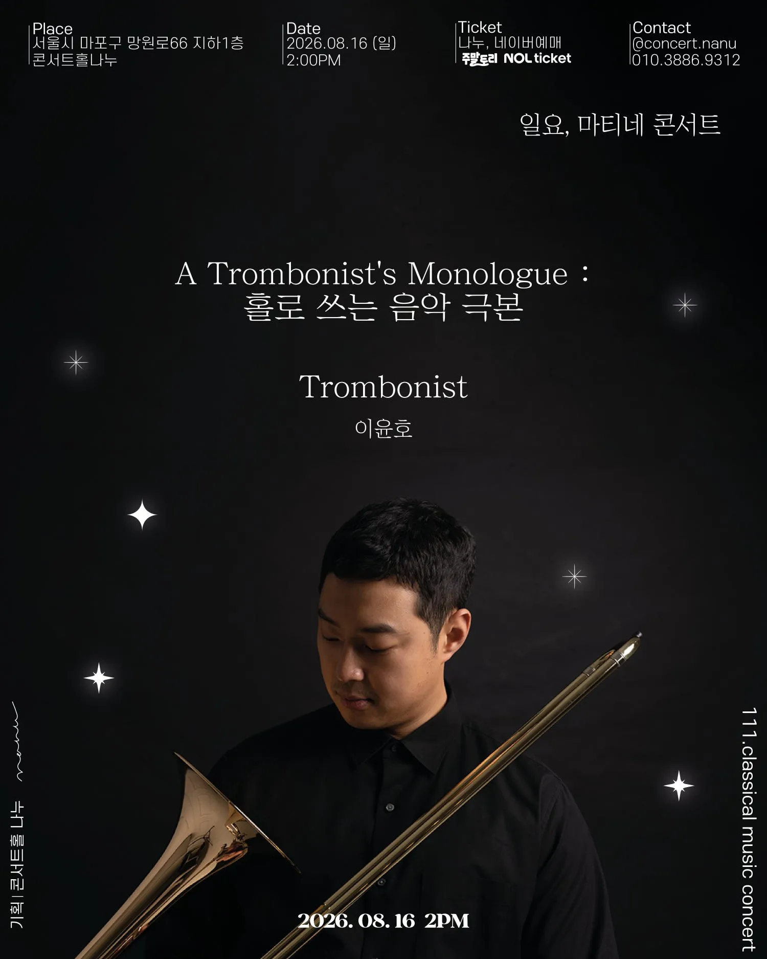 일요, 마티네 콘서트: Trombonist 이윤호, 홀로 쓰는 음악 극본 상세 안내 이미지 4