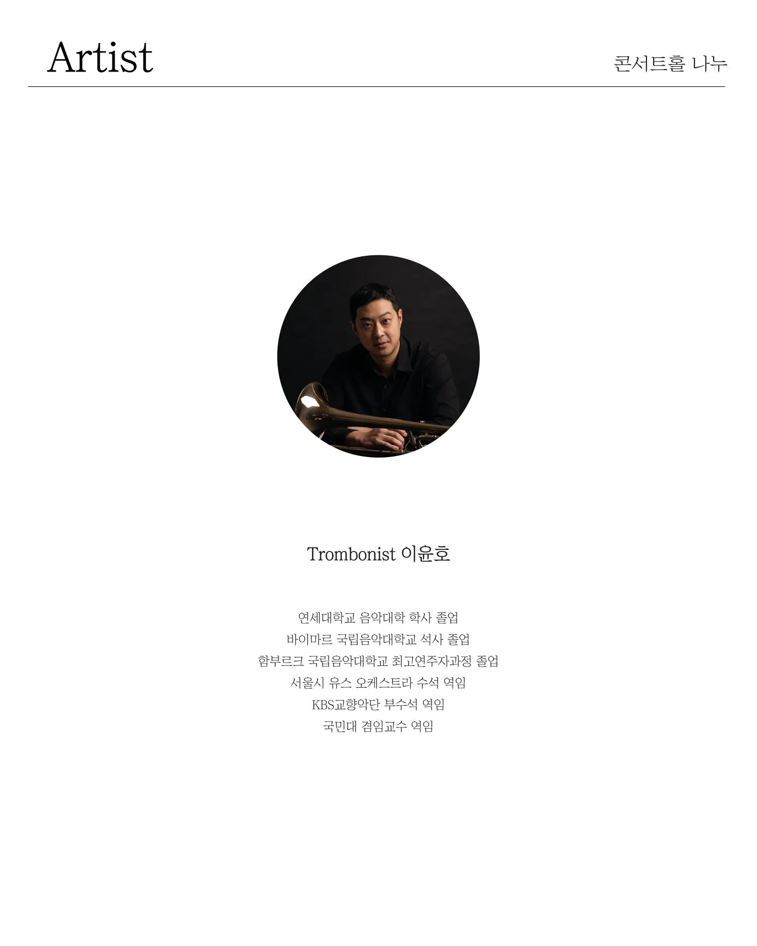 일요, 마티네 콘서트: Trombonist 이윤호, 홀로 쓰는 음악 극본 상세 안내 이미지 2