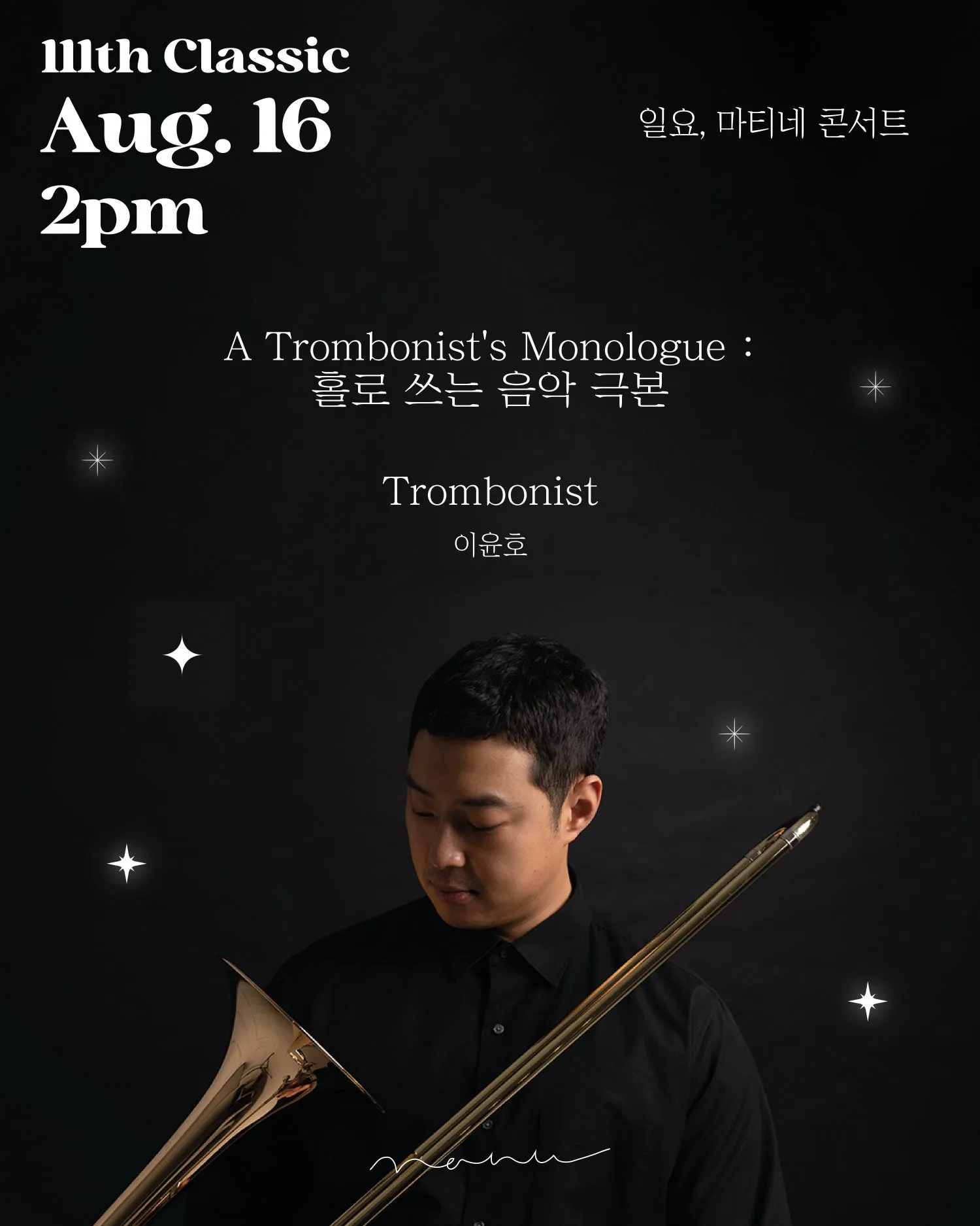 일요, 마티네 콘서트: Trombonist 이윤호, 홀로 쓰는 음악 극본 상세 안내 이미지 1