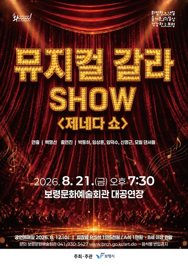 뮤지컬 갈라 SHOW: 제네다 쇼 [보령] 상세 안내 이미지 1