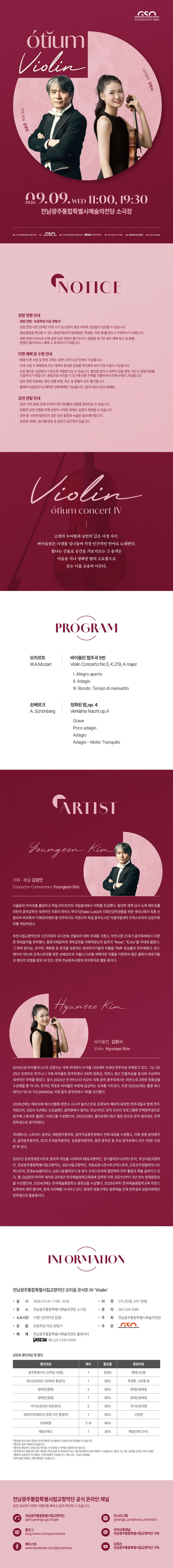 전남광주통합특별시립교향악단, 오티움 콘서트 Ⅳ. Violin 상세 안내 이미지 1