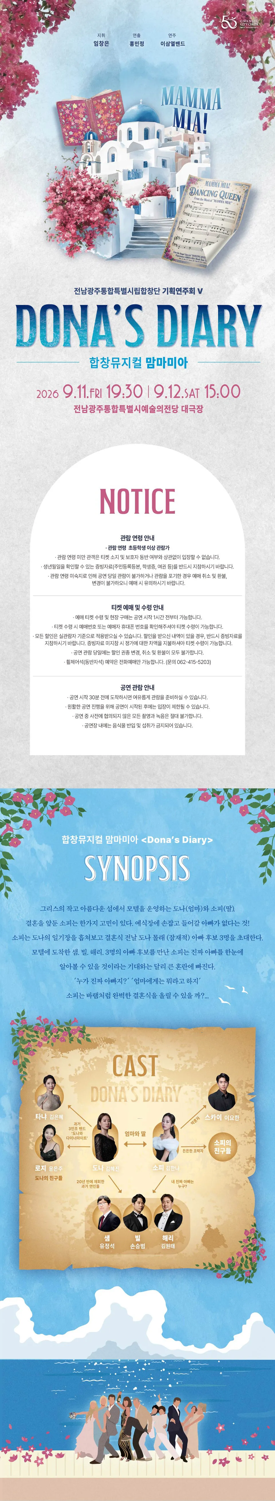 전남광주통합특별시립합창단 기획연주회 Ⅴ. 합창뮤지컬 맘마미아: Dona’s Diary 상세 안내 이미지 1