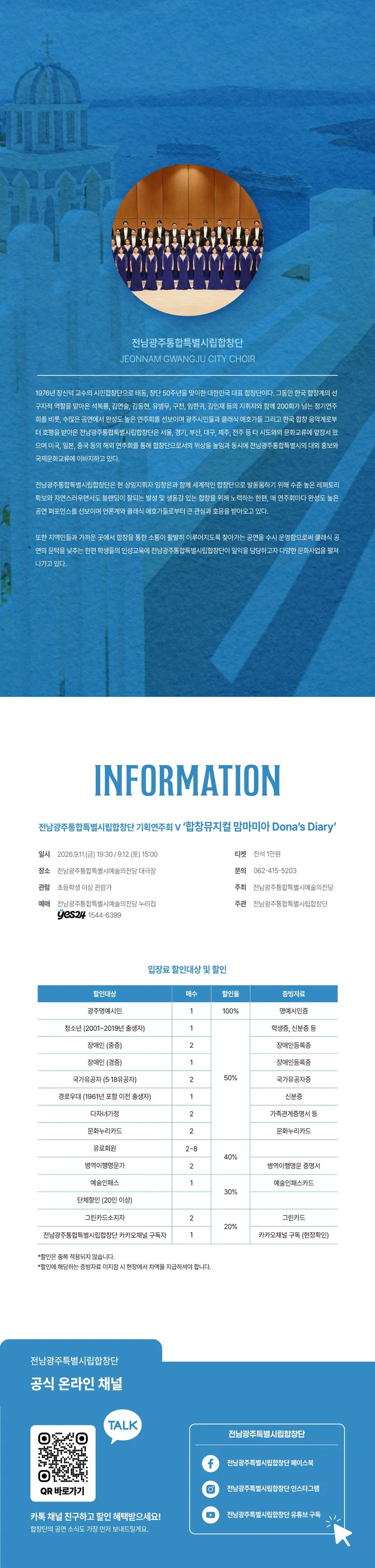 전남광주통합특별시립합창단 기획연주회 Ⅴ. 합창뮤지컬 맘마미아: Dona’s Diary 상세 안내 이미지 3