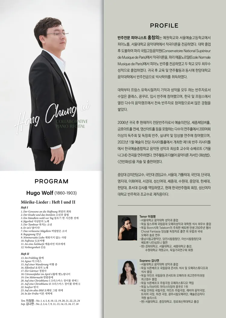 홍청의 반주 리사이틀: 예술가곡 시리즈 Ⅱ 상세 안내 이미지 2