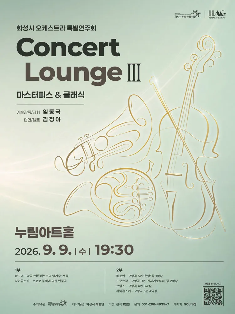 화성시 오케스트라 특별연주회, 콘서트 라운지 Ⅲ: Masterpiece & Classic [화성] 상세 안내 이미지 1