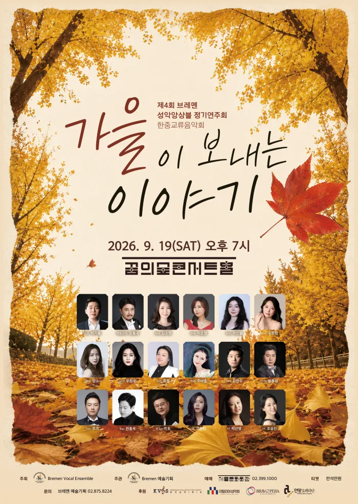제4회 브레멘 성악 앙상블 정기 연주회, 한중 교류 음악회: 가을이 보내는 이야기 상세 안내 이미지 1