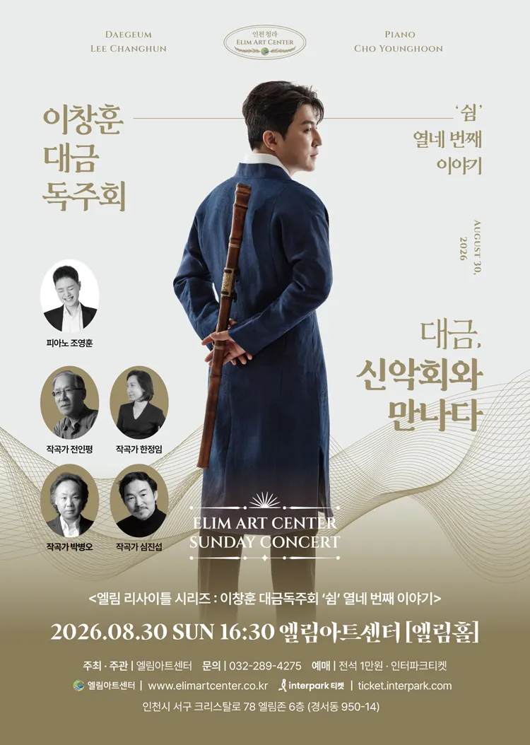 선데이콘서트, 이창훈 대금 독주회 [인천] 상세 안내 이미지 1