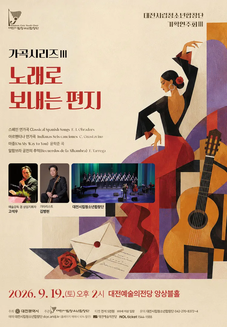 대전 시립 청소년 합창단 기획 연주회, 가곡시리즈 Ⅲ. 노래로 보내는 편지 [대전] 상세 안내 이미지 1