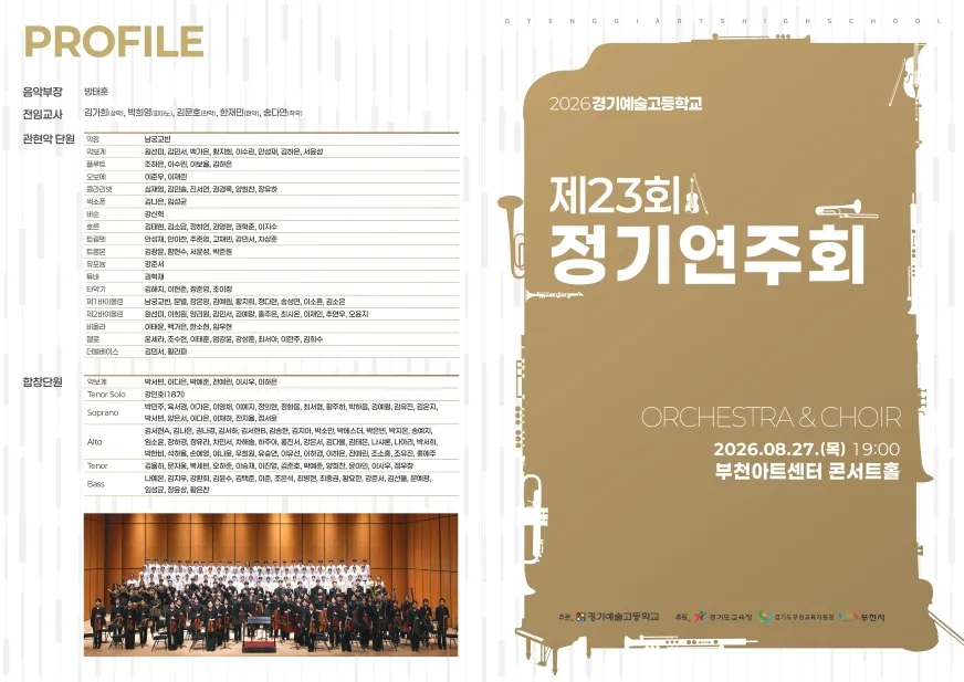 제23회 경기예술고등학교 정기연주회 상세 안내 이미지 1
