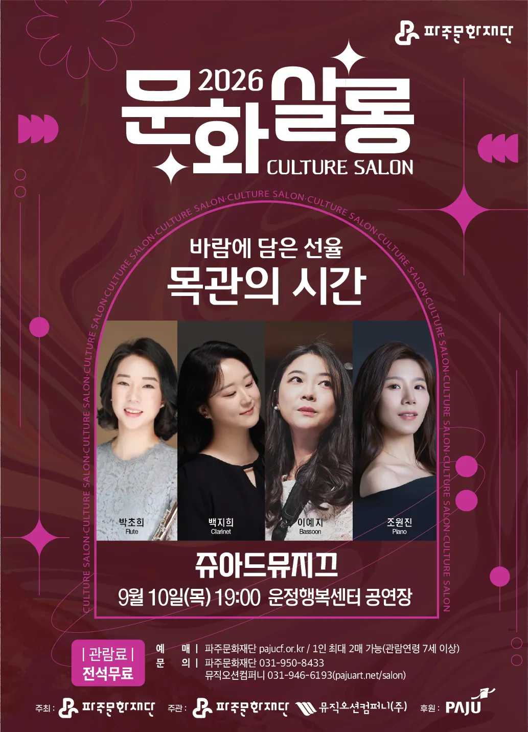 월간 문화 살롱 3회차, 쥬아드 뮤지끄의 바람에 담은 선율: 목관의 시간 [파주] 상세 안내 이미지 1