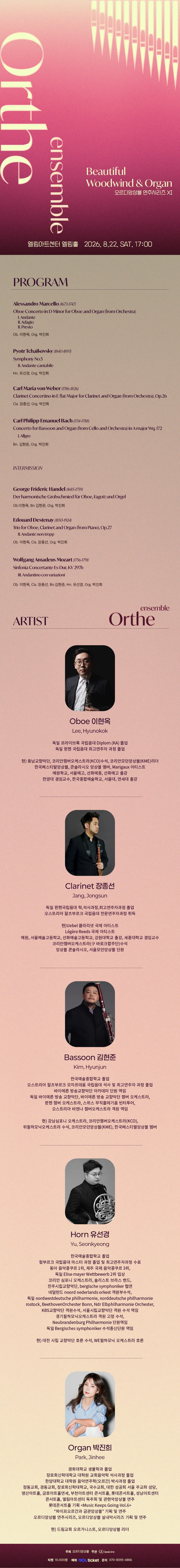오르디앙상블 연주시리즈 XI. Beautiful Woodwind & Organ [인천] 상세 안내 이미지 1