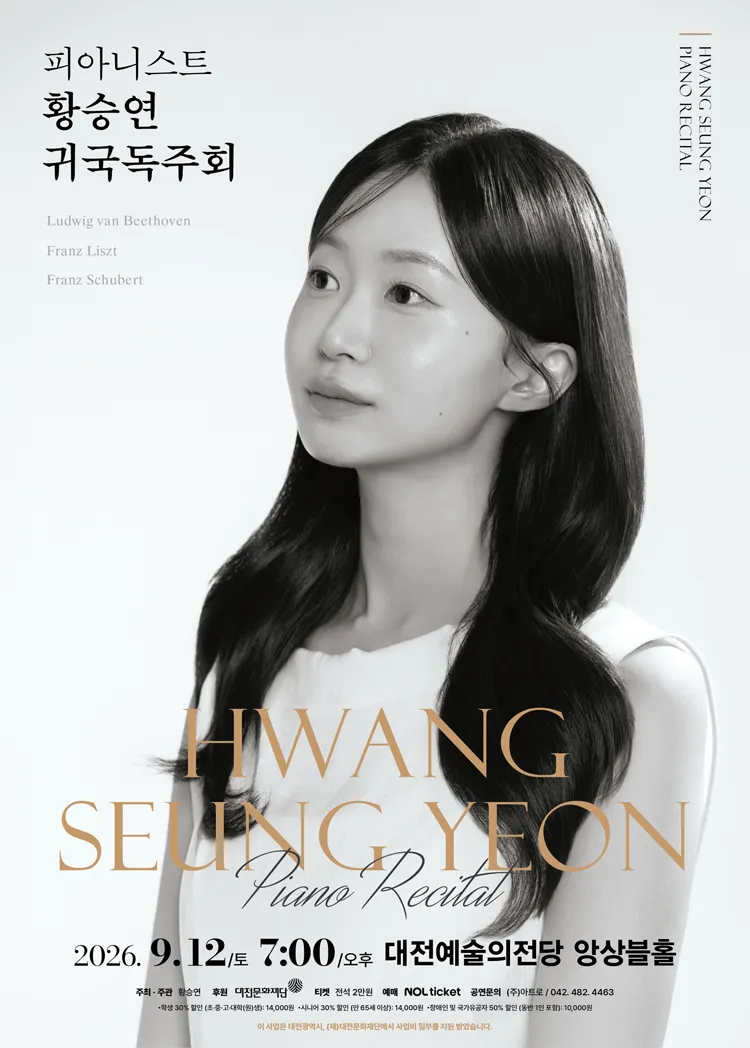피아니스트 황승연 귀국독주회 [대전] 상세 안내 이미지 1