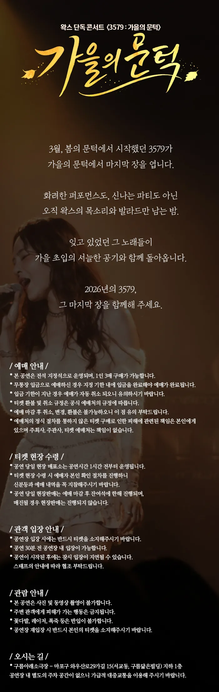 왁스 콘서트 3579: 가을의 문턱 상세 안내 이미지 1