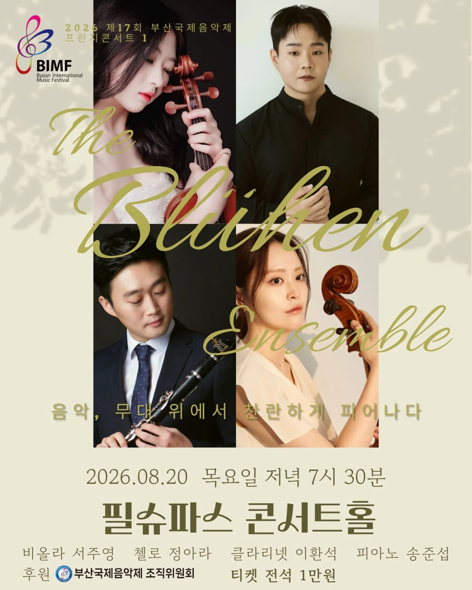 제17회 부산국제음악제, 프린지콘서트 1: 블뤼엔 앙상블 상세 안내 이미지 1