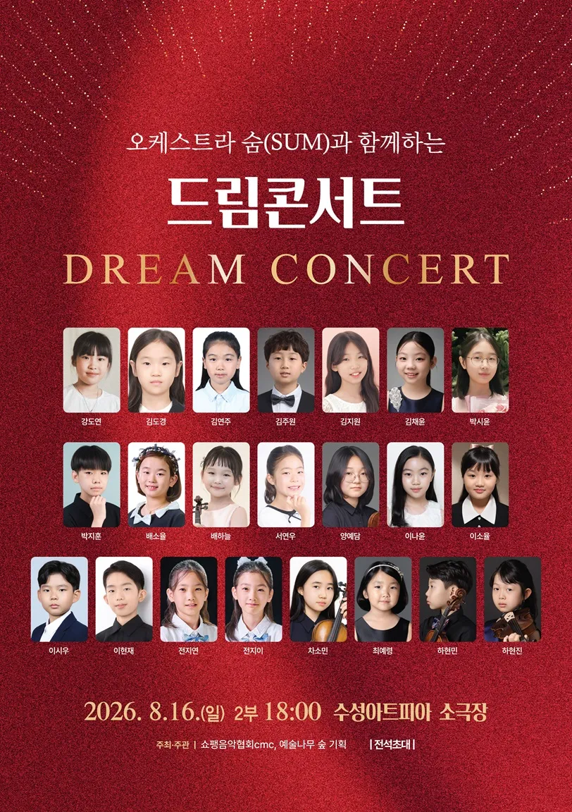 오케스트라 숨 (SUM) 과 함께하는 드림콘서트 [대구] 상세 안내 이미지 2