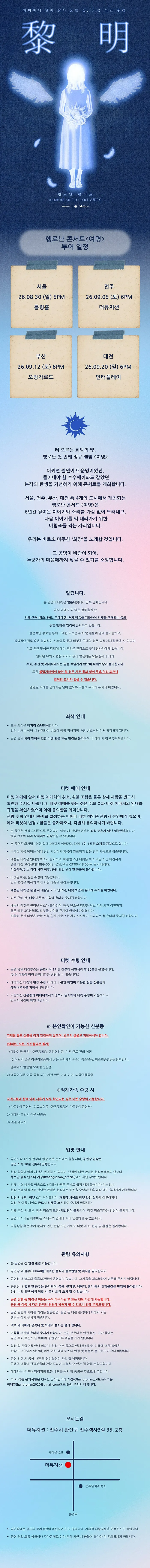 행로난 콘서트: 여명 [전주] 상세 안내 이미지 1