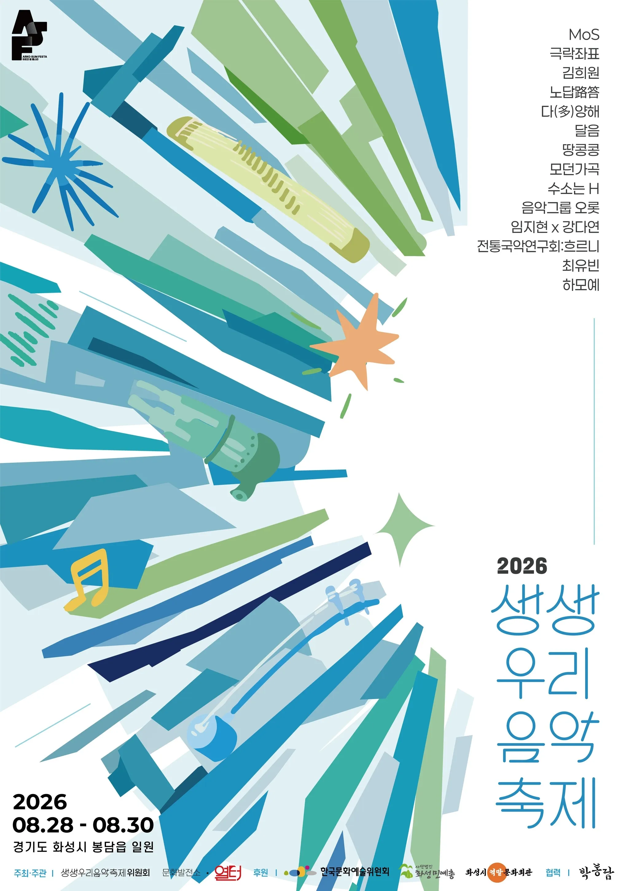 제9회 생생우리음악축제, 본축제 [나마네] 상세 안내 이미지 1