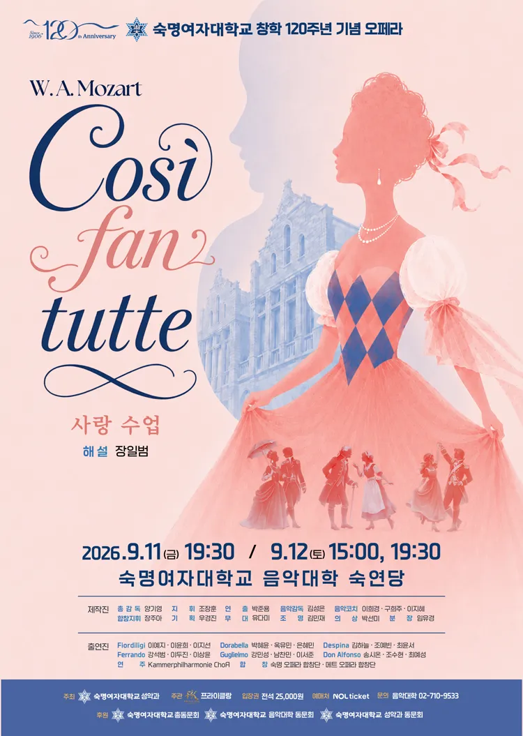 숙명여자대학교 창학 120주년 오페라: Cosi fan tutte (사랑 수업) 상세 안내 이미지 1