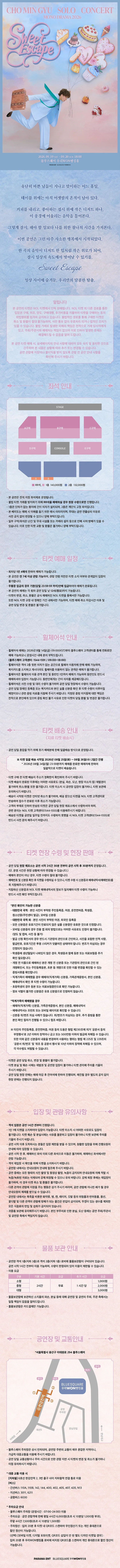 조민규 단독 콘서트, MONO DRAMA: Sweet Escape 상세 안내 이미지 1