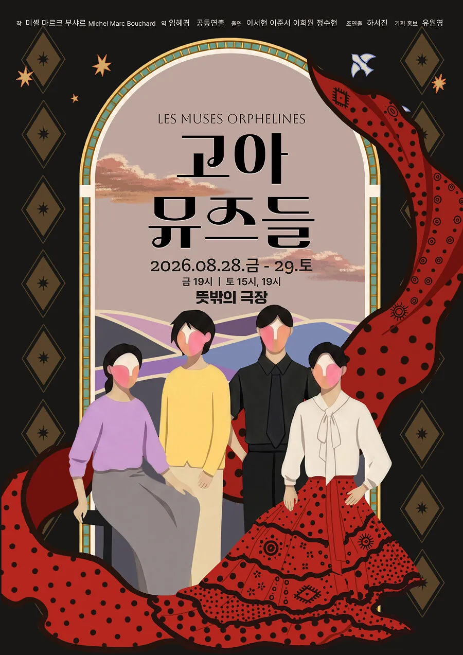 고아 뮤즈들 상세 안내 이미지 1