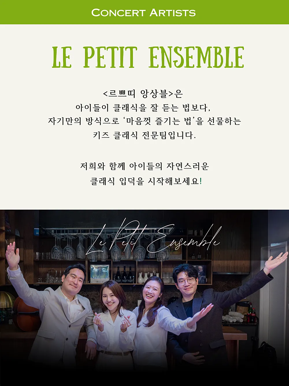 피아니스트의 방 클로즈업콘서트 ⅩⅨ, 르쁘띠 앙상블과 함께하는 키즈 클래식 콘서트 상세 안내 이미지 3