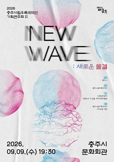 충주시립우륵국악단 기획연주회Ⅱ. NEW WAVE: 새로운물결 상세 안내 이미지 1