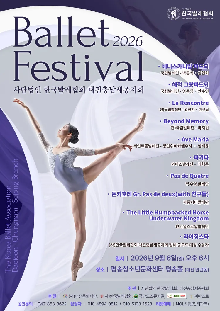 제4회 (사) 한국발레협회 대전충남세종지회 발레 페스티벌 [대전] 상세 안내 이미지 1