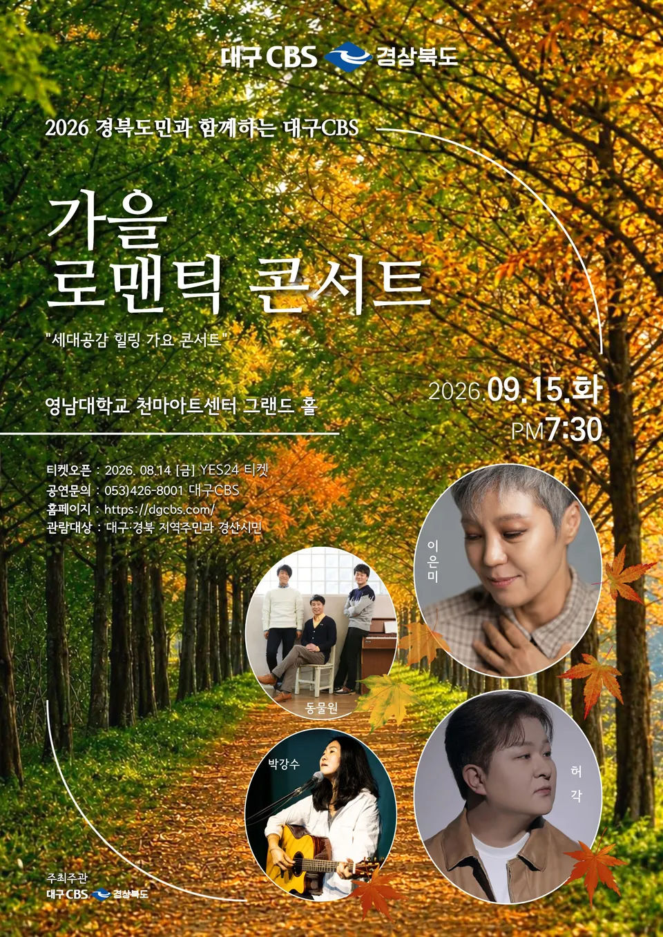 경북도민과 함께하는 대구CBS, 가을 로맨틱 콘서트: 세대공감 힐링 가요콘서트 상세 안내 이미지 1